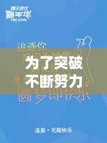 为了突破不断努力,努力突破意思