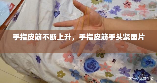 手指皮筋不断上升,手指皮筋手头紧图片