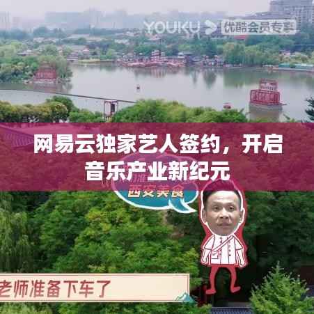 网易云独家艺人签约,开启音乐产业新纪元