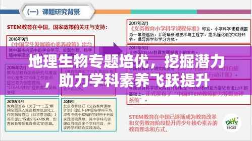 地理生物专题培优,挖掘潜力,助力学科素养飞跃提升
