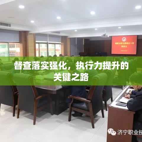 督查落实强化,执行力提升的关键之路