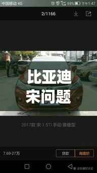 比亚迪宋问题不断,比亚迪宋常见故障