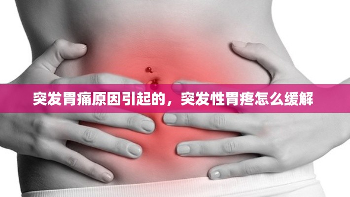 突发胃痛原因引起的,突发性胃疼怎么缓解