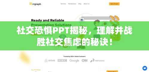 社交恐惧PPT揭秘,理解并战胜社交焦虑的秘诀!