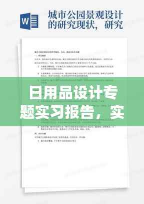 日用品设计专题实习报告，实践经验与创意融合之旅