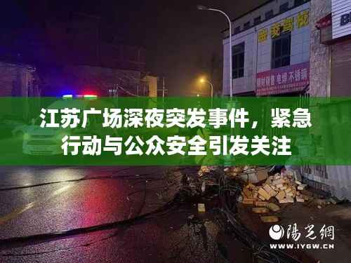 江苏广场深夜突发事件,紧急行动与公众安全引发关注