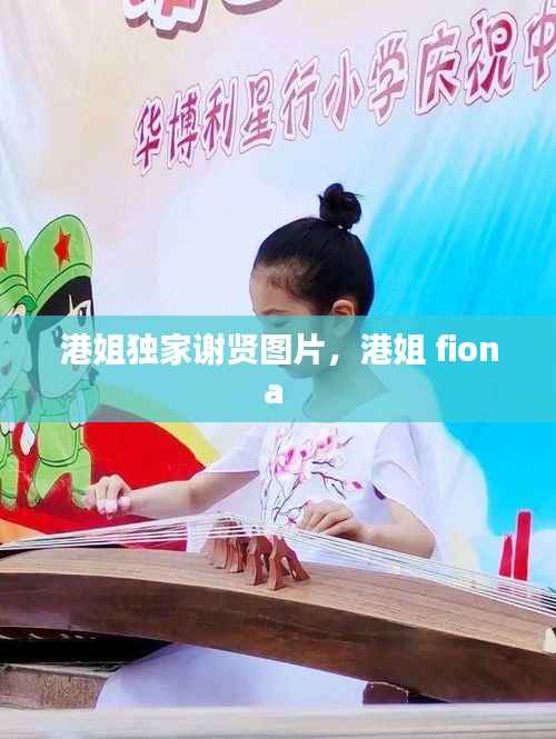 港姐独家谢贤图片,港姐 fiona