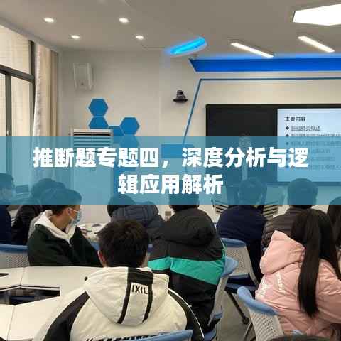 推断题专题四,深度分析与逻辑应用解析