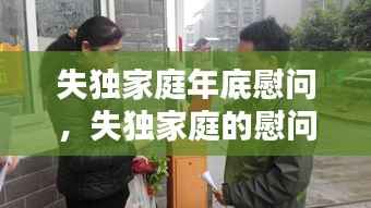 失独家庭年底慰问,失独家庭的慰问怎写
