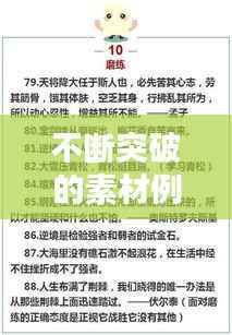 不断突破的素材例子,不断突破的作文