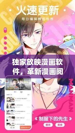 独家放映漫画软件,革新漫画阅读体验