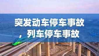突发动车停车事故,列车停车事故