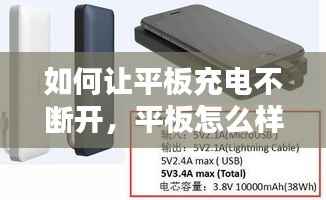 如何让平板充电不断开,平板怎么样充电不伤平板