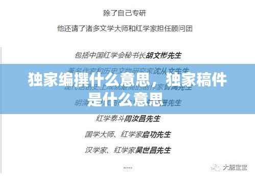 独家编撰什么意思,独家稿件是什么意思