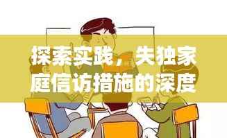 探索实践,失独家庭信访措施的深度解读与启示