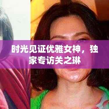 时光见证优雅女神,独家专访关之琳