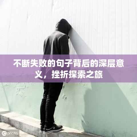 不断失败的句子背后的深层意义,挫折探索之旅
