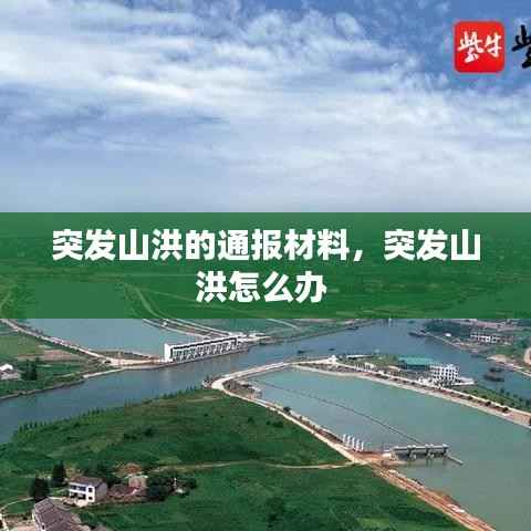 突发山洪的通报材料,突发山洪怎么办