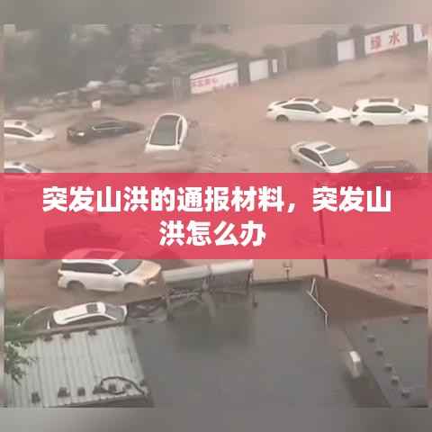 突发山洪的通报材料,突发山洪怎么办