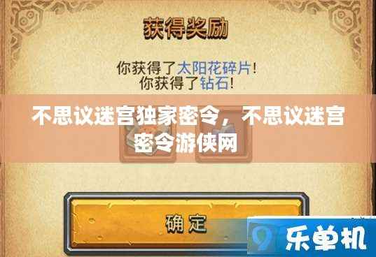 不思议迷宫独家密令,不思议迷宫密令游侠网