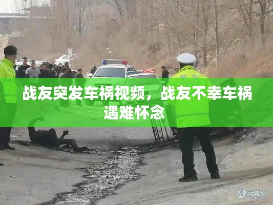 战友突发车祸视频,战友不幸车祸遇难怀念