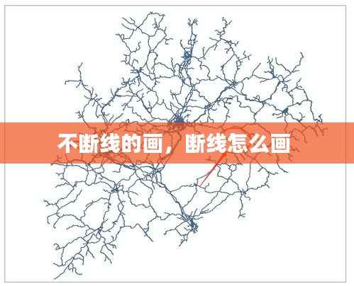 不断线的画,断线怎么画