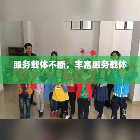 服务载体不断,丰富服务载体