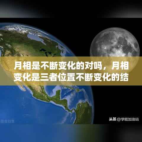月相是不断变化的对吗,月相变化是三者位置不断变化的结果