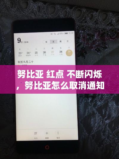 努比亚 红点 不断闪烁,努比亚怎么取消通知红点
