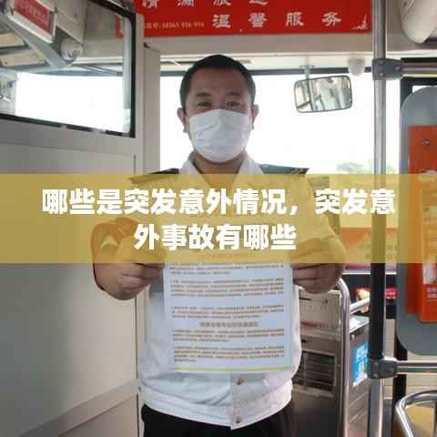 哪些是突发意外情况,突发意外事故有哪些