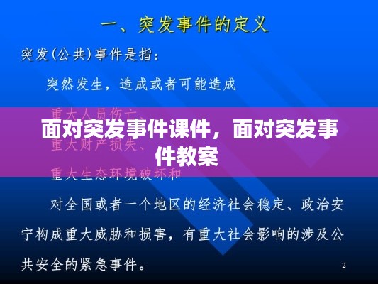 面对突发事件课件,面对突发事件教案
