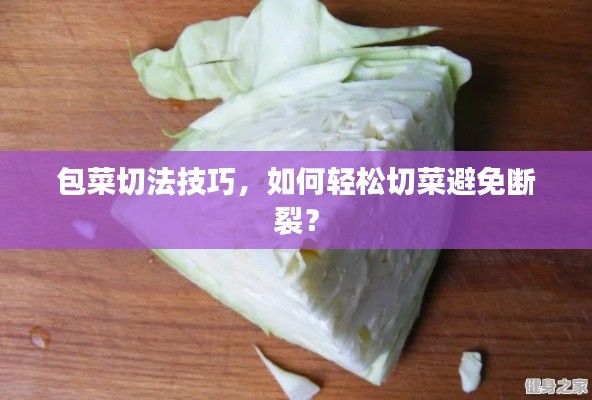 包菜切法技巧,如何轻松切菜避免断裂?