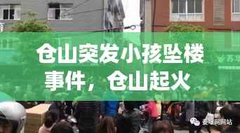 仓山突发小孩坠楼事件,仓山起火