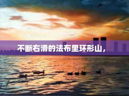 不断右滑的法布里环形山， 