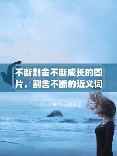 不断割舍不断成长的图片,割舍不断的近义词