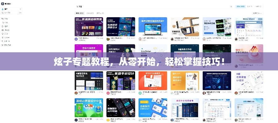 炫子专题教程,从零开始,轻松掌握技巧!