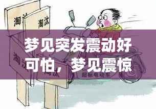 梦见突发震动好可怕，梦见震惊 