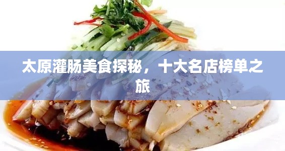 太原灌肠美食探秘,十大名店榜单之旅
