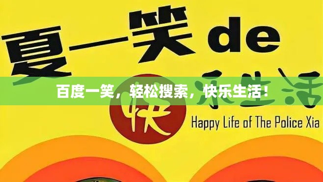 百度一笑,轻松搜索,快乐生活!