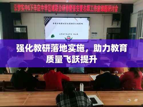 强化教研落地实施,助力教育质量飞跃提升