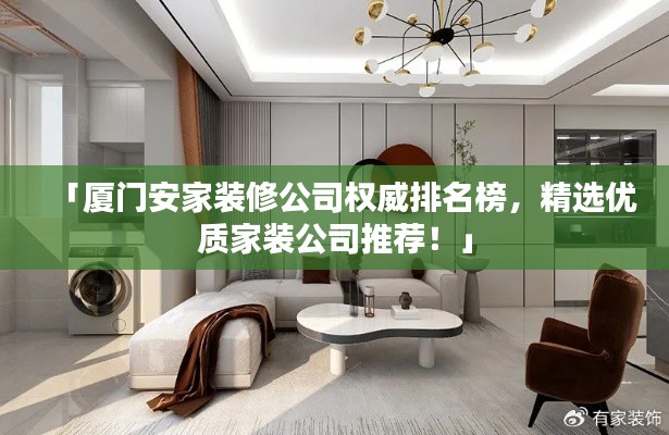 「厦门安家装修公司权威排名榜,精选优质家装公司推荐!」