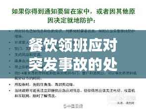 餐饮领班应对突发事故的处置策略与智慧应对之道