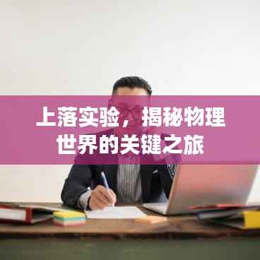 上落实验,揭秘物理世界的关键之旅