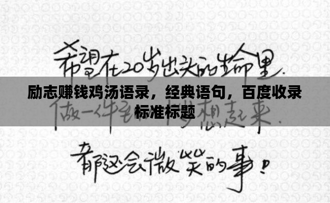 励志赚钱鸡汤语录,经典语句,百度收录标准标题