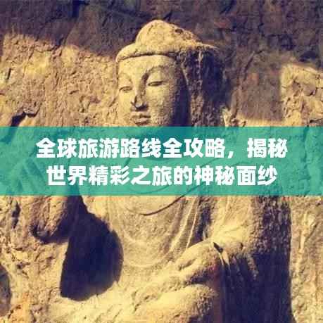 全球旅游路线全攻略,揭秘世界精彩之旅的神秘面纱