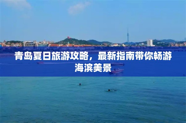 青岛夏日旅游攻略,最新指南带你畅游海滨美景