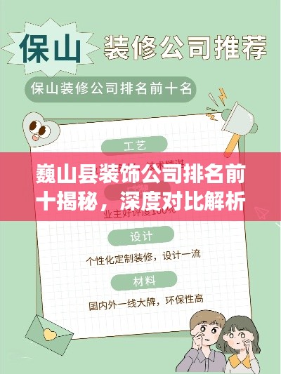巍山县装饰公司排名前十揭秘,深度对比解析