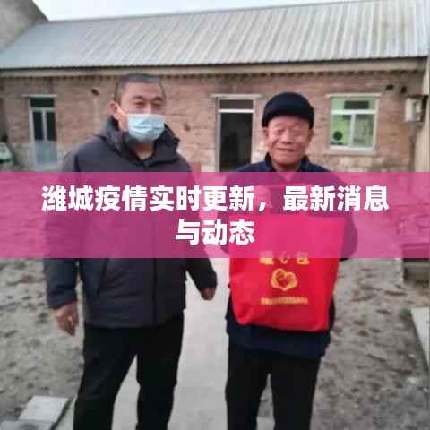 潍城疫情实时更新,最新消息与动态