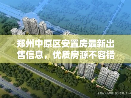 郑州中原区安置房最新出售信息,优质房源不容错过