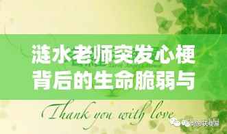 涟水老师突发心梗背后的生命脆弱与坚韧,呼唤社会关注与关爱